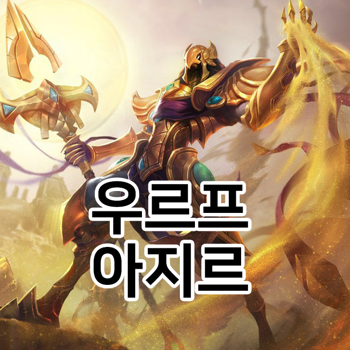  우르프 아지르 룬 & 템트리 & 스킬트리  롤우르프2021 시즌11