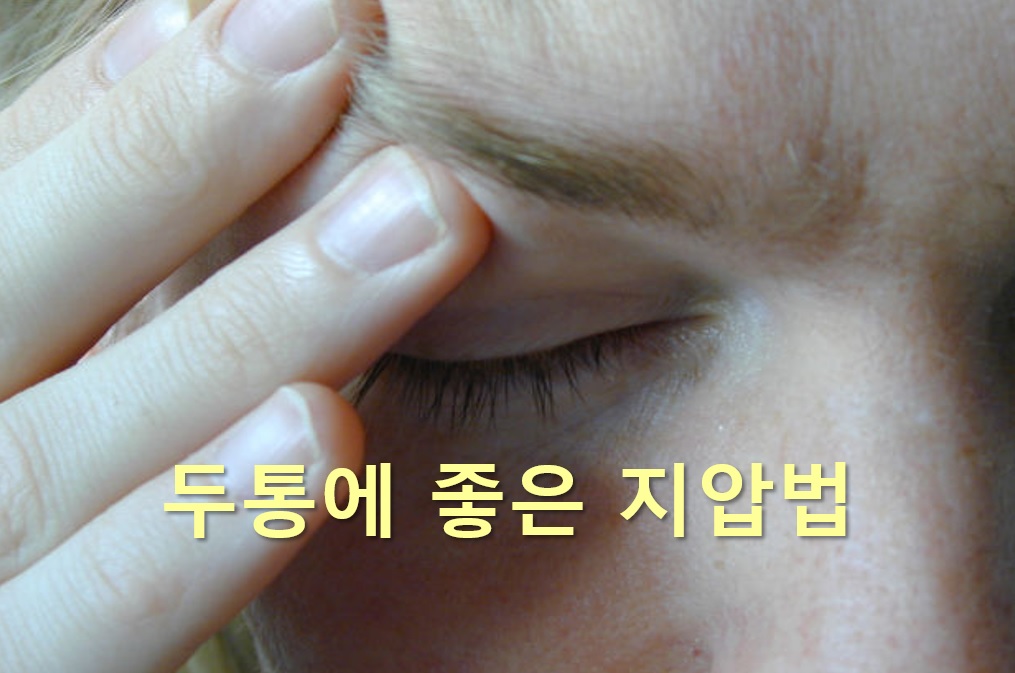  두통에 좋은 지압법과 두통에 좋은 영양제