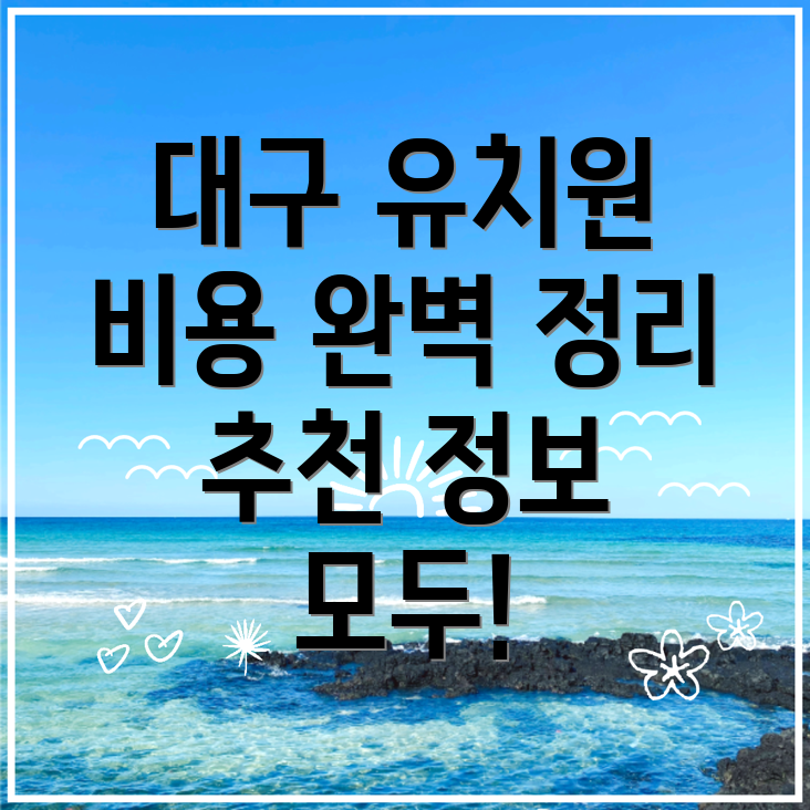 대구 유치원 비용