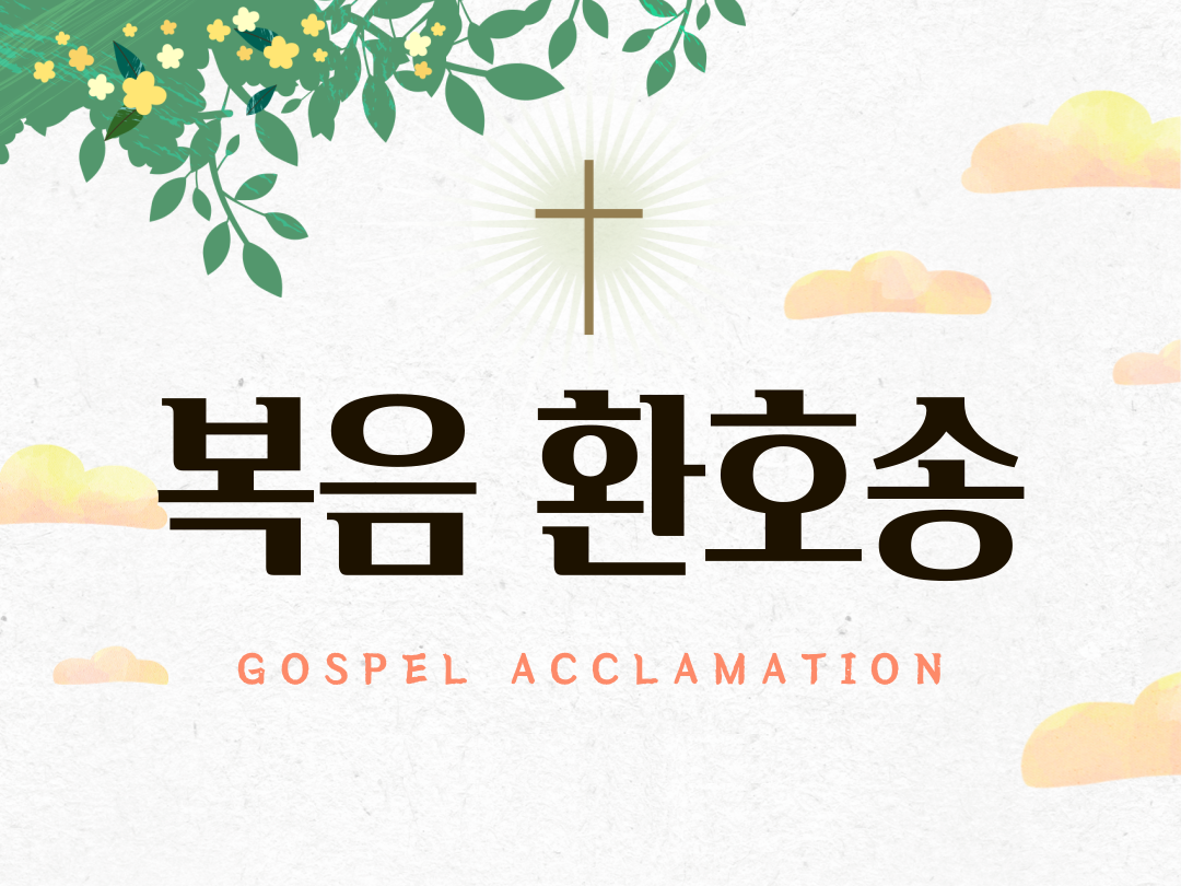 매일미사 복음환호송 (Gospel Acclamation)