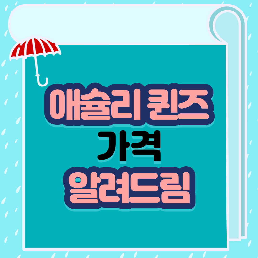  애슐리 퀸즈 가격 알려드림