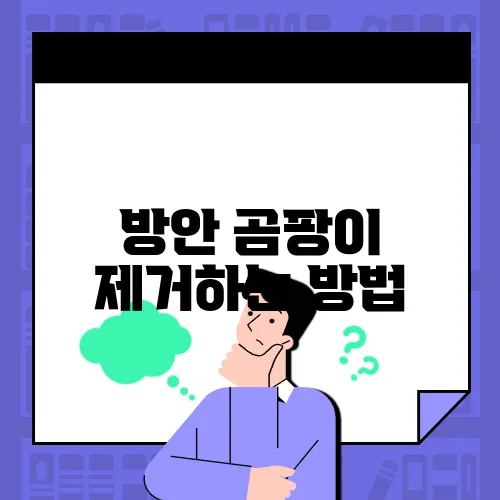 방안 곰팡이 제거하는 방법