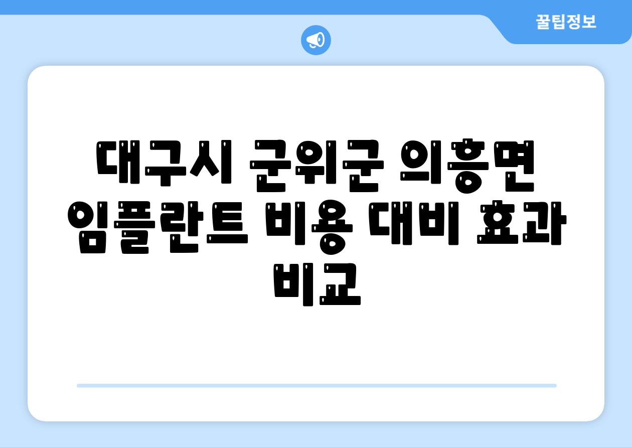 대구시 군위군 의흥면 임플란트 비용 대비 효과 비교