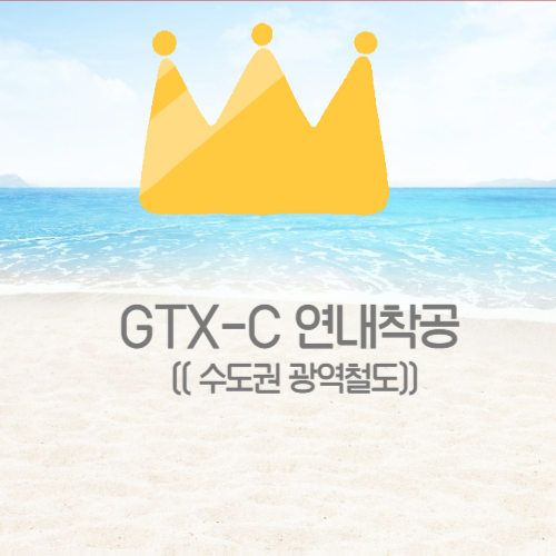  GTX-C 노선, 연내 착공 가능성 커져
