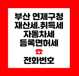 연제구청 재산세
연제구청 자동차세
연제구청 취득세
연제구청 등록면허세
연제구청 지방소득세