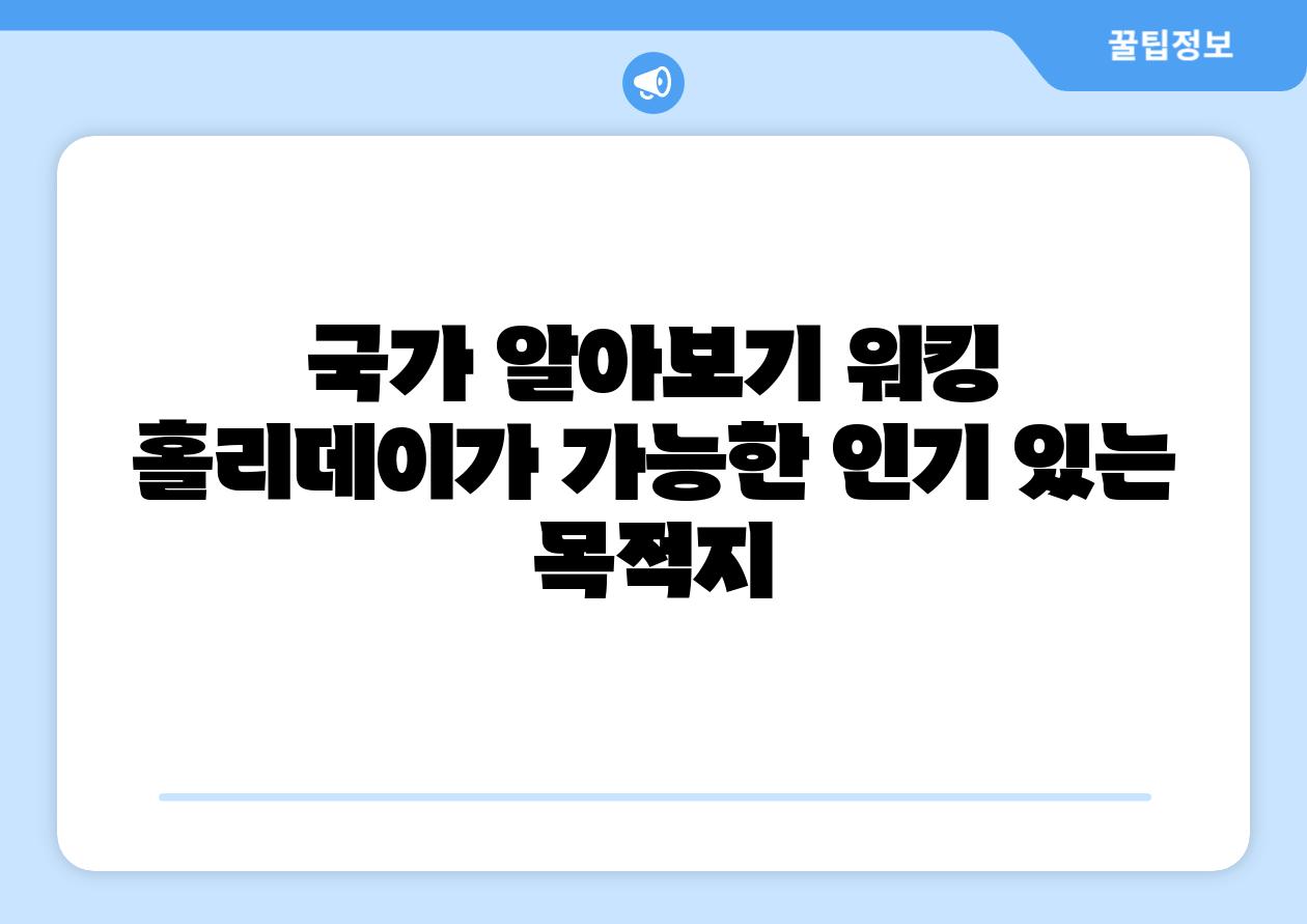 국가 알아보기 워킹 홀리데이가 가능한 인기 있는 목적지