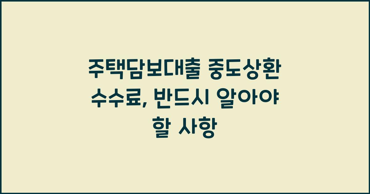 주택담보대출 중도상환 수수료