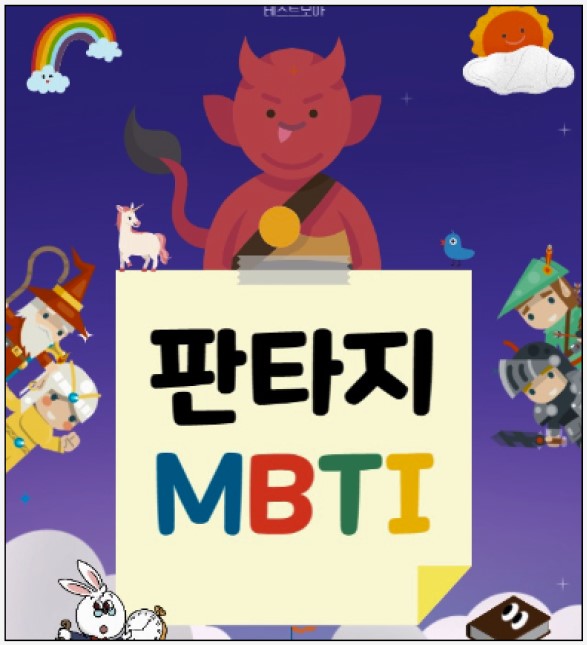  판타지 MBTI 테스트 링크 결과 유형 정리