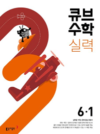 큐브-수학-실력-초등-수학-6-1