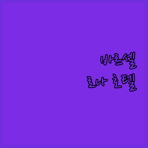 바르셀로나 호텔 추천 가성비 숙소부터