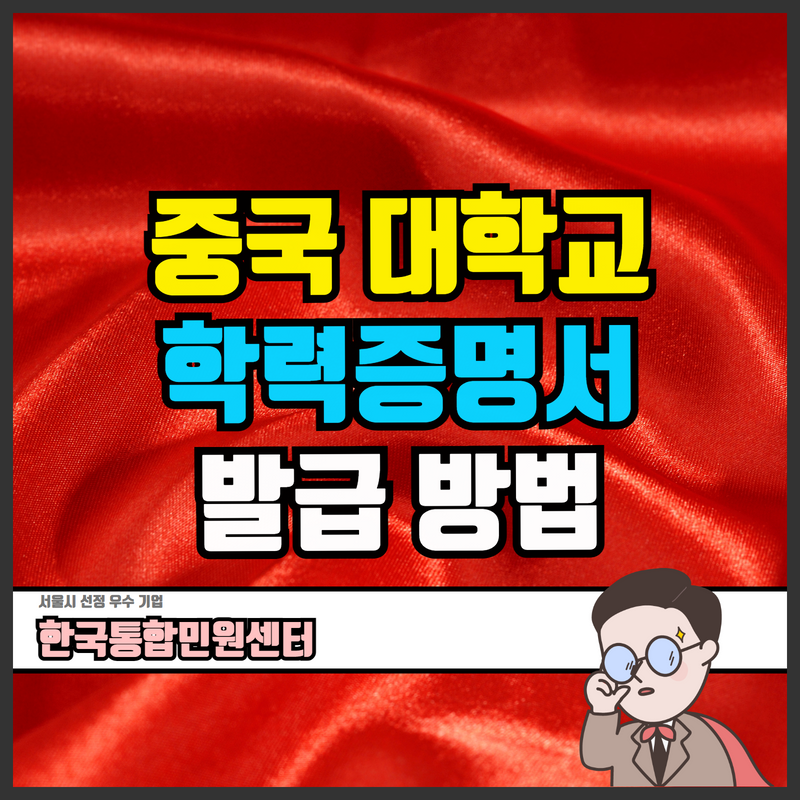  중국 대학교 학력증명서 졸업증명서 성적증명서 발급방법(인터넷) 알아보기