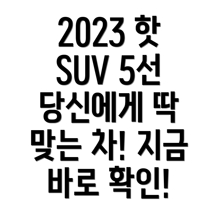 2023 소형 SUV