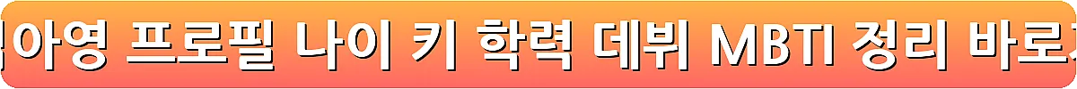배우 김아영 프로필 나이 키 학력 데뷔 MBTI 정리_21