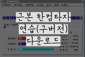 한글과컴퓨터 타자연습 다운로드 구버전_2