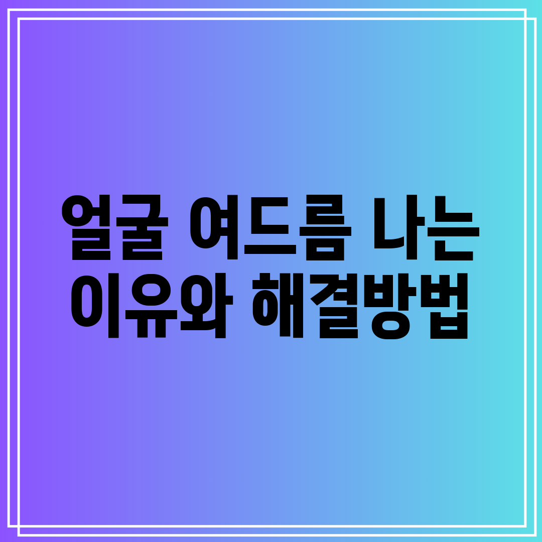 얼굴 여드름 나는 이유와 해결방법