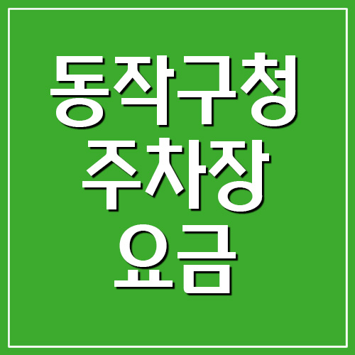  동작구청 주차장 요금 및 운영시간