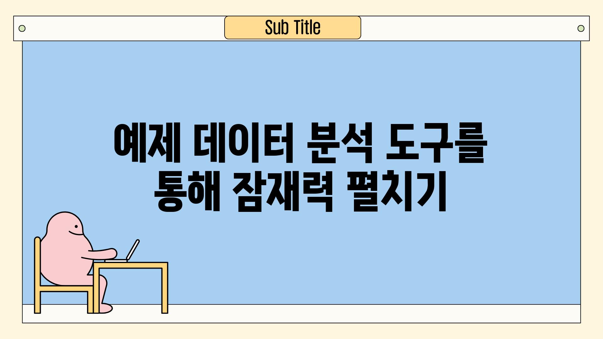 예제 데이터 분석 도구를 통해 잠재력 펼치기