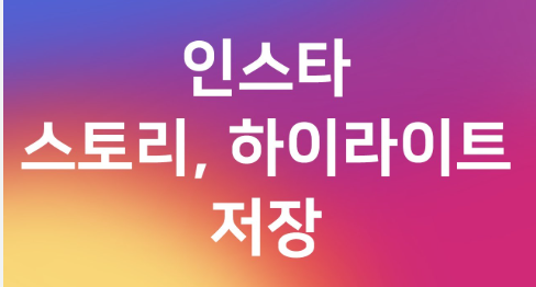 인스타 스토리 저장 방법