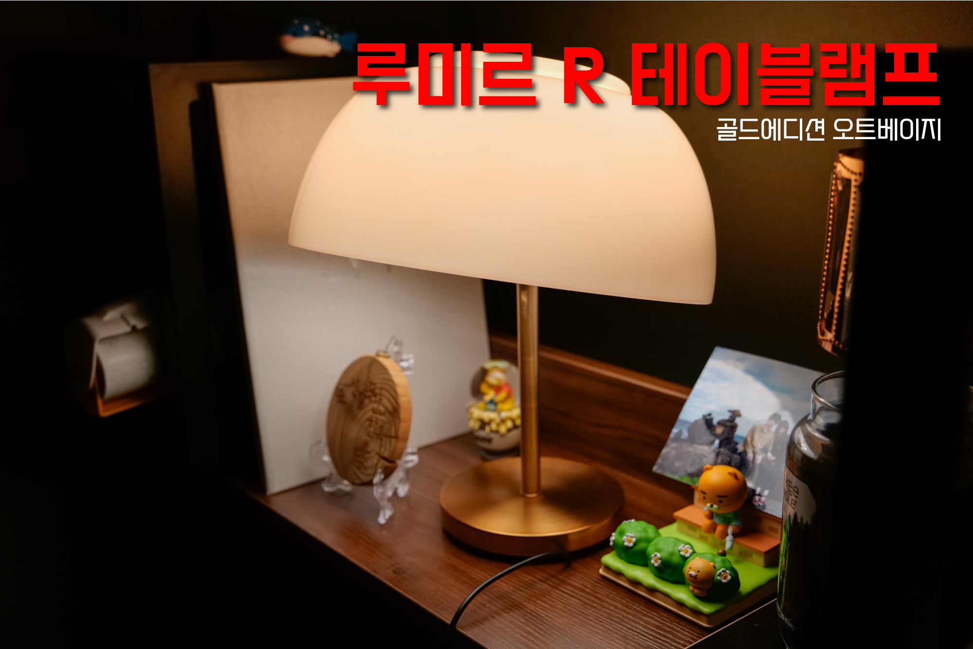  루미르R 테이블램프, 감성조명. 인스타그램 감성 인테리어 아이템!