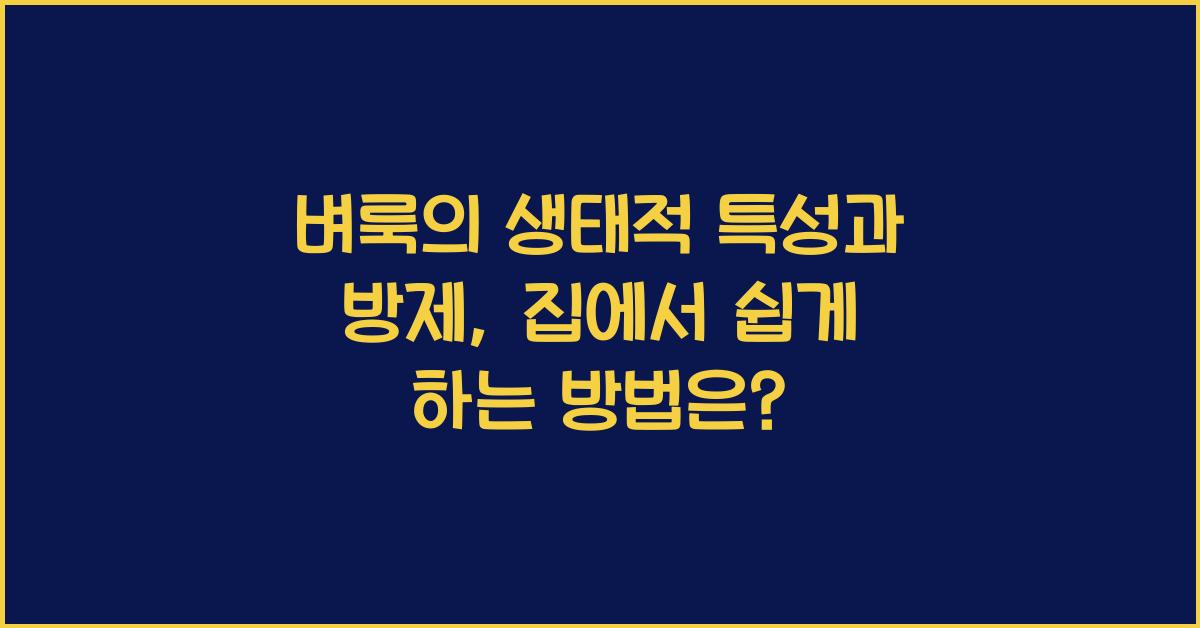 벼룩의 생태적 특성과 방제