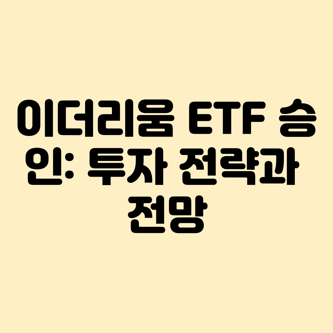 이더리움etf승인