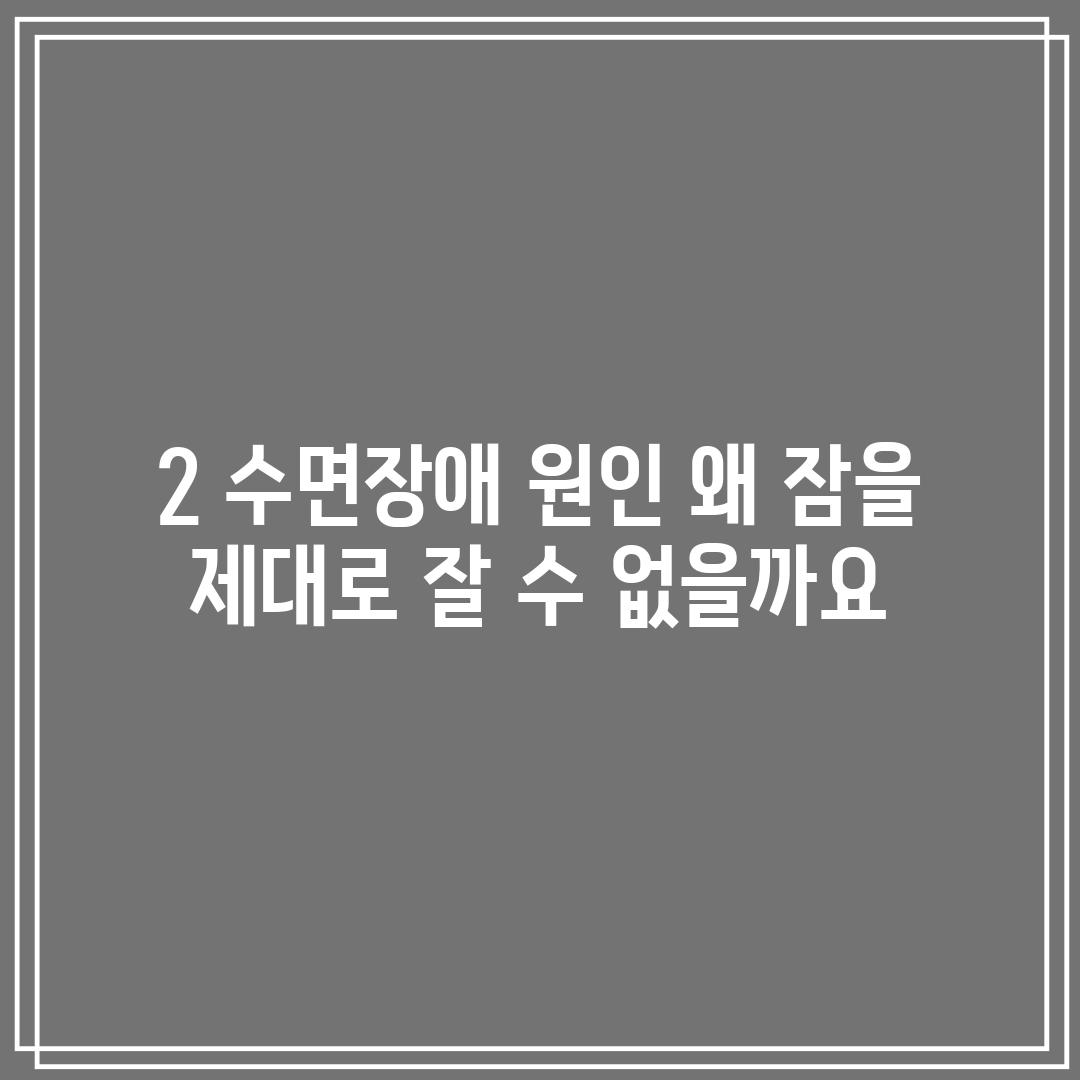 2. 수면장애 원인: 왜 잠을 제대로 잘 수 없을까요?