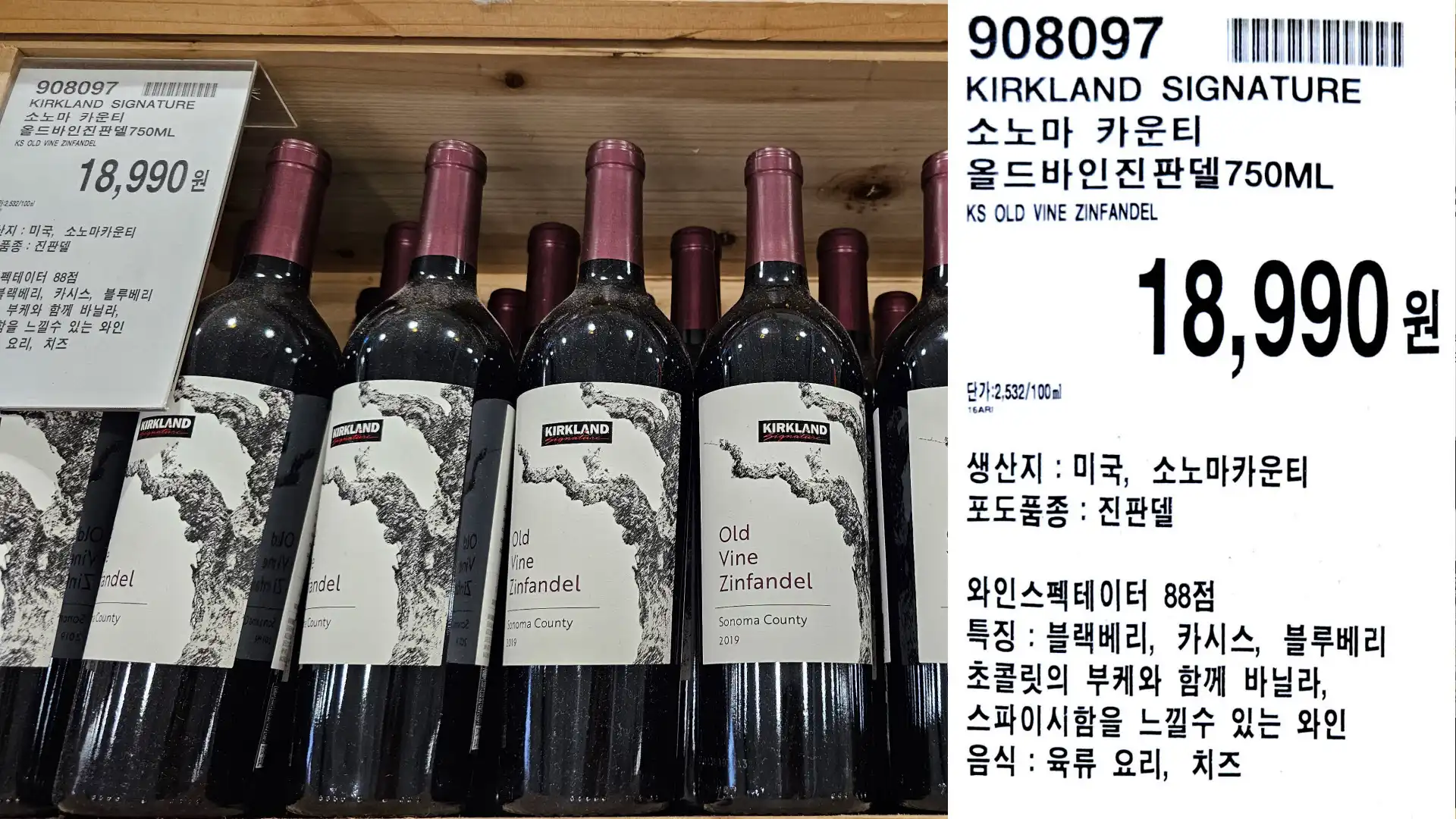 KIRKLAND SIGNATURE
소노마 카운티
올드바인진판델 750ML
KS OLD VINE ZINFANDEL
단가:2,532/100ml
18,990원