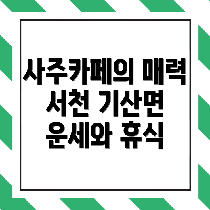 서천군 기산면 사주카페 가격