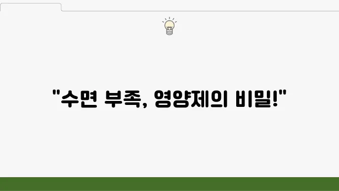 수면부족 영양제 고르는 방법 비교 추천 불면증 자가진단