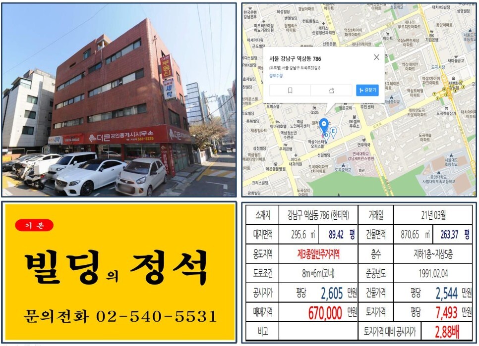  [강남구 강남세브란스병원 60억 꼬마빌딩 실거래가 조회] 역삼동 786 (한티역) 67억 원, 평당 7,493만 원 매매되었습니다. 도곡삼호아파