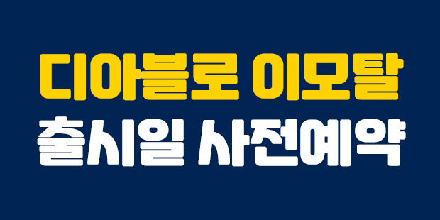  디아블로 이모탈 출시일 사전등록