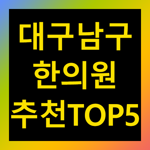 대구 남구 한의원 추천 TOP 5