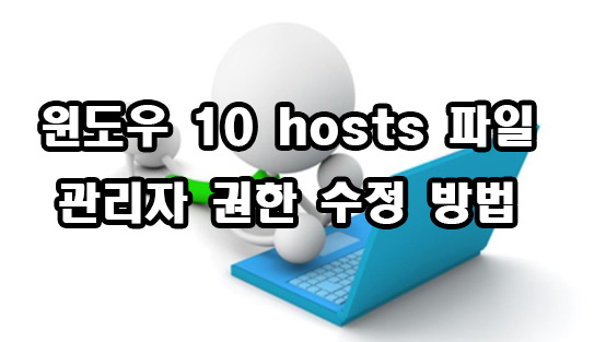  윈도우 10 hosts 파일 호스트파일 관리자 권한 수정