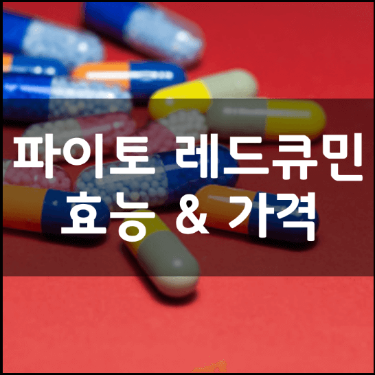 YDY-파이토-레드큐민-성분-효능-2가지-복용법-가격-추천-정리