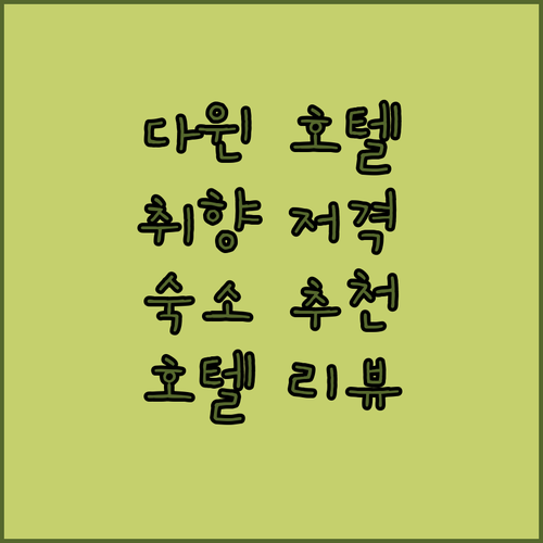 내 취향에 딱 다윈 호텔 추천 오크스