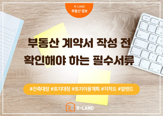 부동산 계약서 작성 전 확인해야 하는 필수 서류 체크리스트