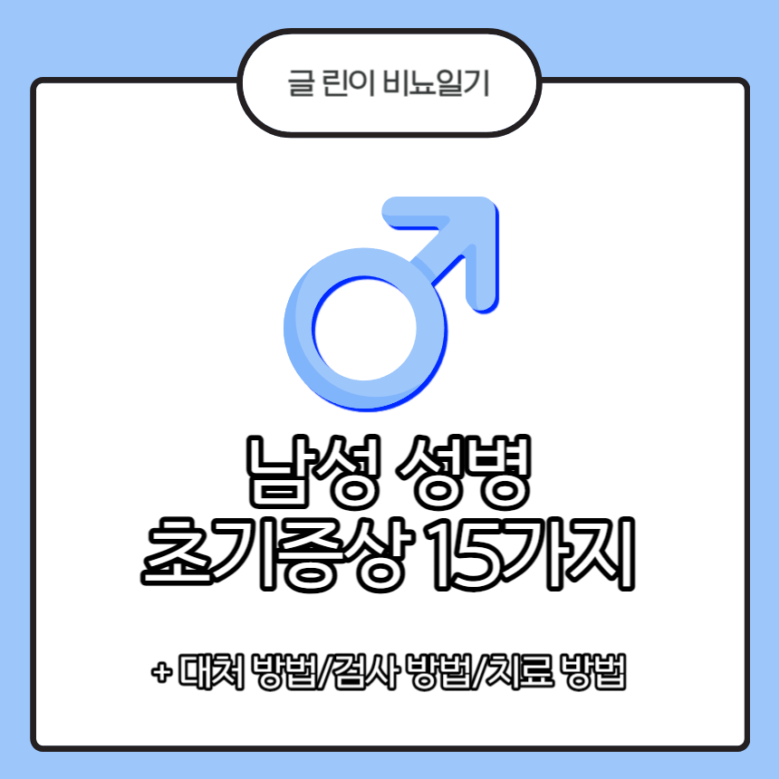  남성 성병 초기증상 15가지