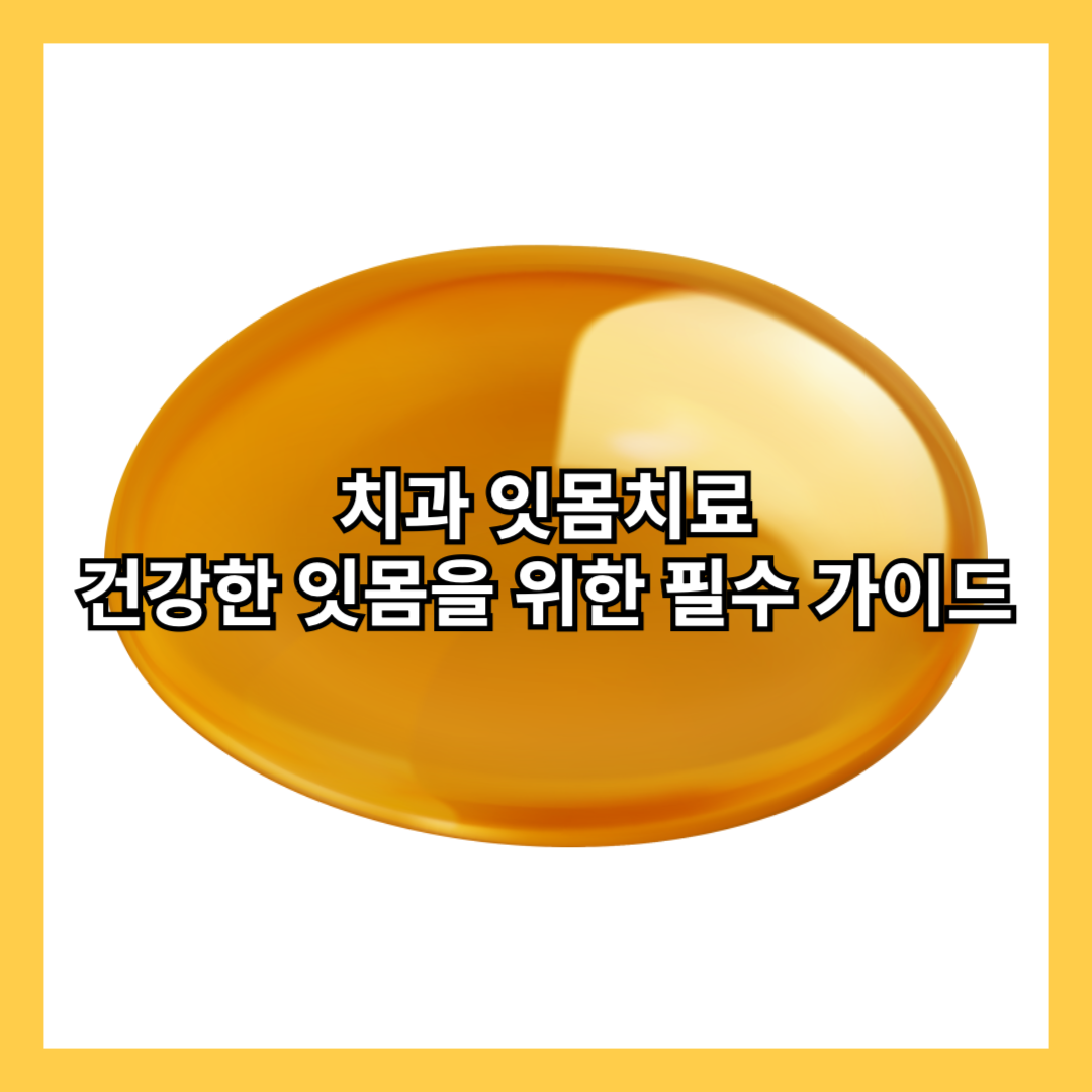 치과-잇몸-치료-질환-치은염-치주염-원인-증상-종류-관리-방법-영양제-추천-질문-썸네일