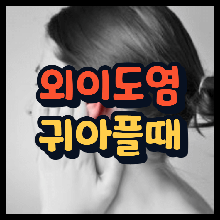 외이도염 증상 치료 귀염증 왼쪽 귀통증 귀에서 피 귀아플때 이충만감 귀진물!