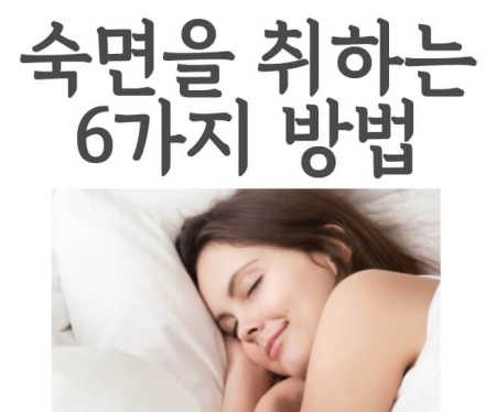  숙면을 취하는 6가지 방법