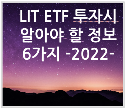 제목: LIT ETF 투자시 알아야할 정보 6가지 (2022)