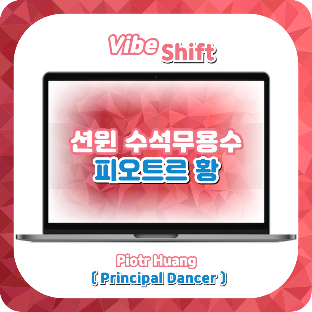  션윈 2024 SHEN YUN 내한공연 수석무용수 피오트르 황(黃景洲)