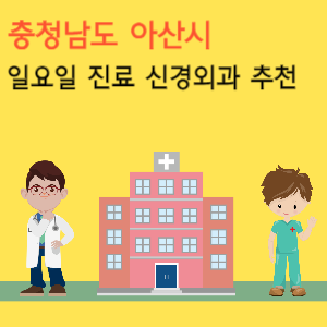 충청남도 아산시 일요일 진료 신경외과 추천