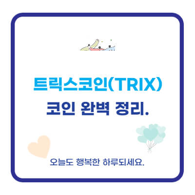 트라이엄프엑스-트릭스코인-trix-시세-전망-호재