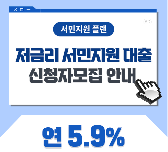  2023년 저금리 서민지원대출 신청 자격/방법/기간