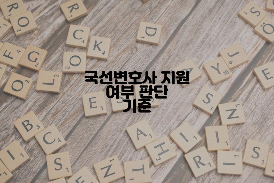 국선변호사 지원 여부 판단 기준