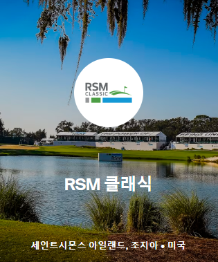 2024 PGA RSM 클래식