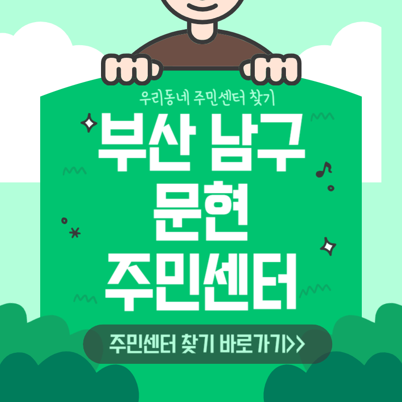 부산 남구 문현 주민센터 위치·운영시간·전화번호 총정리