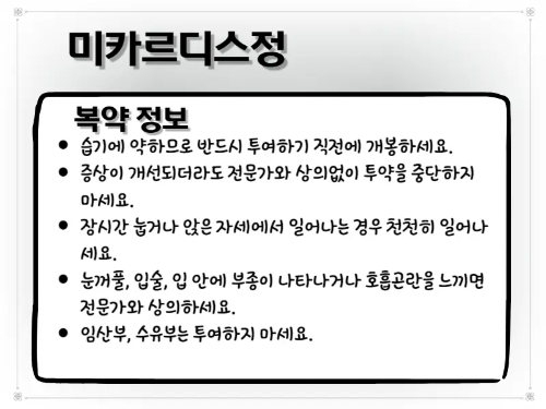 미카르디스정 복약 주의사항 이미지