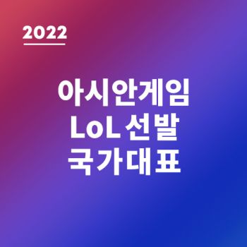 2023 아시안게임 롤 국대